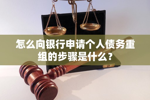 德宏怎么向银行申请个人债务重组的步骤是什么？